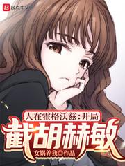 人在霍格沃茨开局激活食死徒印记