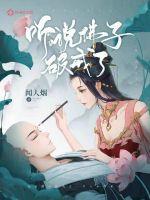 听说佛子破戒了阅读全文