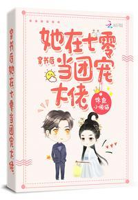 穿书后她在七零当团宠大佬 作者馋鱼小懒猫