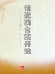 诸天从情满四合院开始免费