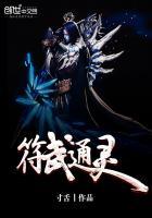 符武通灵TXT百度