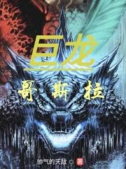 巨龙哥斯拉TXT