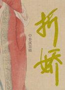 折娇蕊(重生) 纪云亭