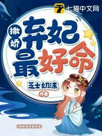 撒娇弃妃最好命txt资源链接
