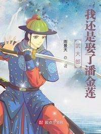 武大郎不应该娶潘金莲