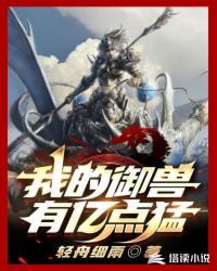 我的御兽有亿点猛 轻舟细雨 免费阅读