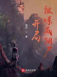 开局女神炼成尸