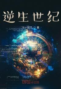 逆生世纪希奈尔撒个人简介