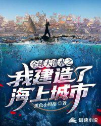 全球进入大洪水时代等级