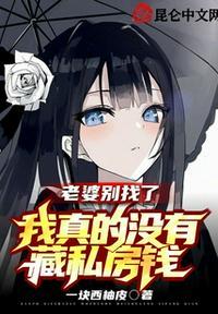 老婆不在要我的钱