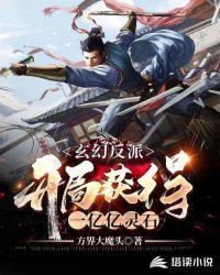 玄幻反派开局获得一亿亿灵石 第510章