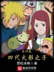 木叶之四代火影之子全文