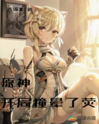 原神开局那个女的是谁