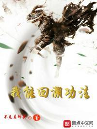 我能回档不死笔趣阁