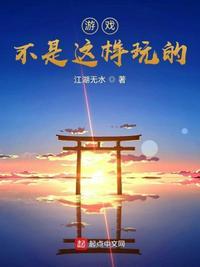 游戏不是这样玩的78话漫画