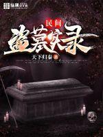 民间盗墓者怎样盗墓