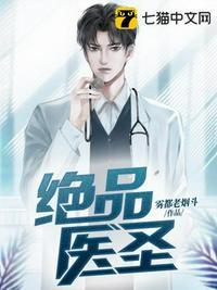 绝品医圣3免费播放完整版