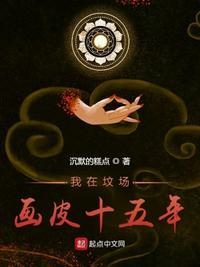 我在坟场画皮十五年听