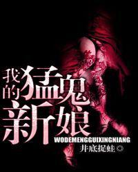 我的猛鬼老婆们之鬼夫共享系统