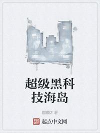 超级黑科技海岛麒麟2