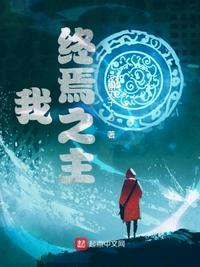 终焉之主艾查恩