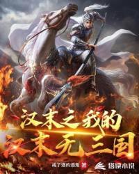 汉末之我为刘辩txt