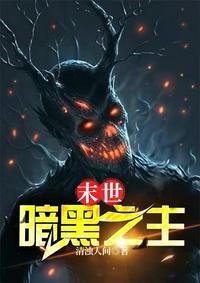 末世之黑暗无敌