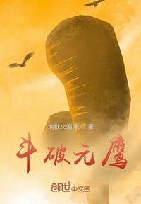 斗破之元素封神免费全集阅读零点