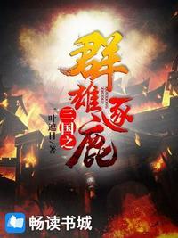三国之群雄逐鹿全本
