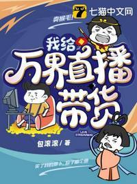 我在万界直播间带货柳白