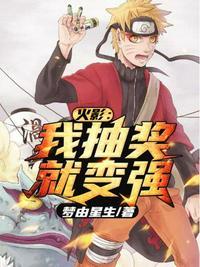 火影之抽奖系统笔趣阁