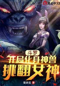 斗罗之开局成为神王
