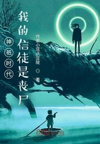 我的信徒是丧尸沈浩