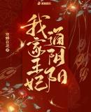 我家王妃通阴阳全部章节