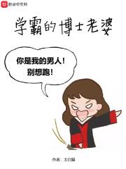 学霸的博士老婆 第175章