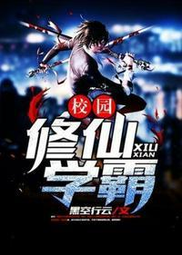 校园修仙学霸TXT百度资源