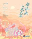 都怪我入戏太深安初虞有姐妹吗