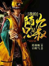我师兄是九叔免费全文阅读