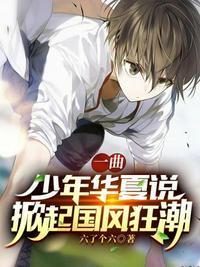 一曲少年华夏说掀起国风狂潮是什么歌