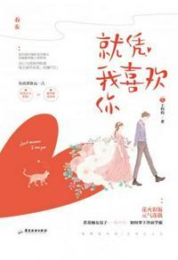 就凭一句你喜欢我