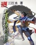 无限武侠新世界正版在哪