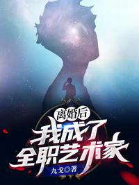 离婚后我成了全球人的希望晋江