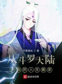 从斗罗大陆开始的人生赢家 千影残光