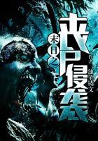 末日之丧尸危机