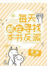 每天都在寻找你的身影