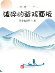 我有一个破碎的游戏面板秦旭有没有复活