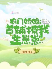 农门娇娘首辅撩我生崽崽顾云娇江二郎