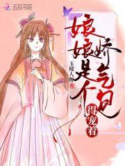 娘娘是个娇气包得宠着短剧免费观看