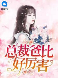 总裁爸比找上门免费阅读全文