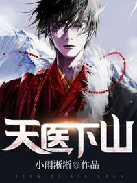 天医下山韩亦辰短剧全集
